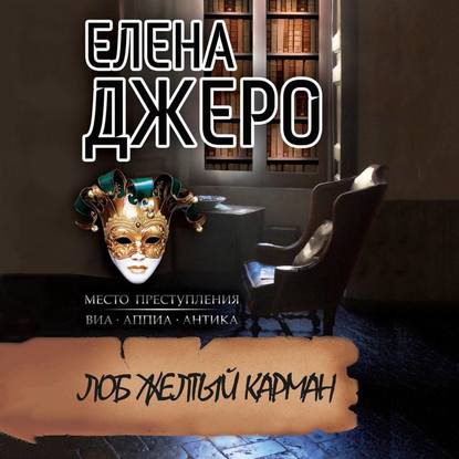 Лоб Желтый Карман — Елена Джеро