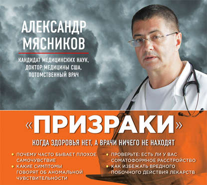 «Призраки». Когда здоровья нет, а врачи ничего не находят — Александр Мясников