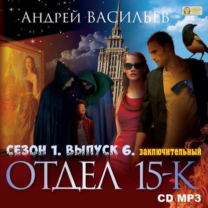 Отдел «15-К». Сезон 1. Выпуск 6 (Заключительный) — Андрей Васильев