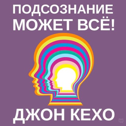 Подсознание может всё! — Джон Кехо