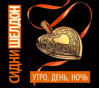 Утро, день, ночь — Сидни Шелдон