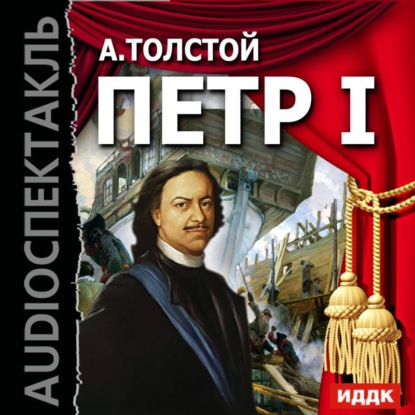 Петр I (спектакль) — Алексей Толстой