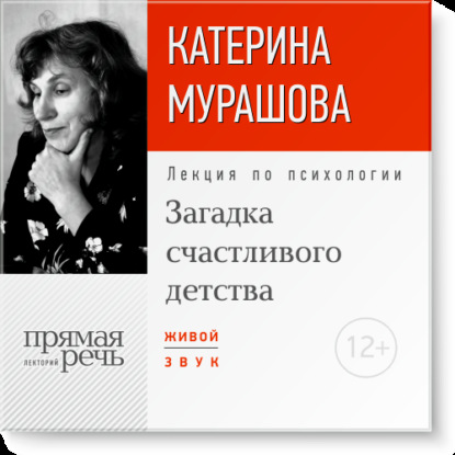 Лекция «Загадка счастливого детства» — Екатерина Мурашова