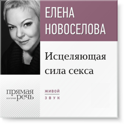 Лекция «Исцеляющая сила секса» — Елена Новоселова