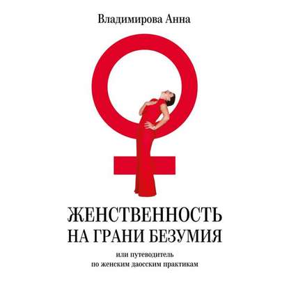 Женственность на грани безумия. или путеводитель по женским даосским практикам — Анна Владимирова
