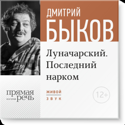 Лекция «Луначарский. Последний нарком» — Дмитрий Быков