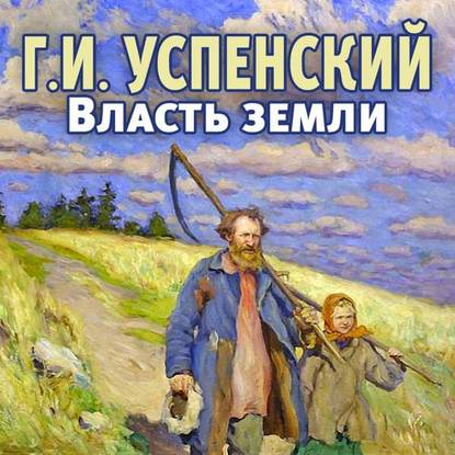 Власть земли — Глеб Иванович Успенский