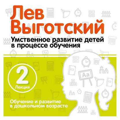 Лекция 2 «Обучение и развитие в дошкольном возрасте» — Лев Семенович Выготский