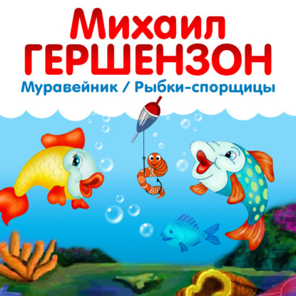Рыбки-спорщицы — Михаил Гершензон