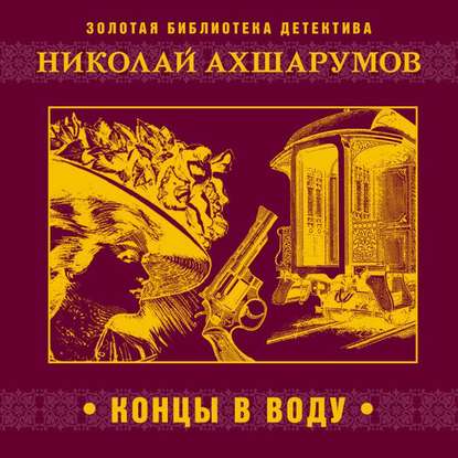 Концы в воду — Николай Ахшарумов