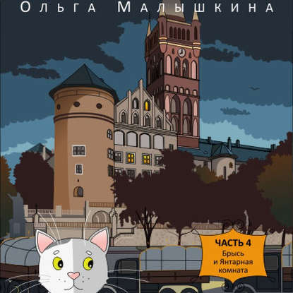 Книга 4. Брысь и Янтарная комната — Ольга Малышкина