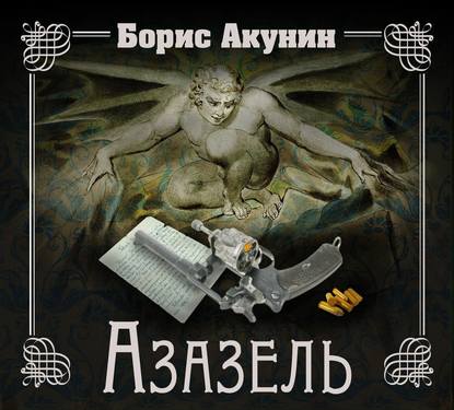 Азазель — Борис Акунин