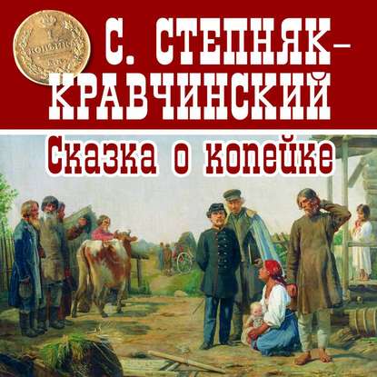 Сказка о копейке — Сергей Степняк-Кравчинский