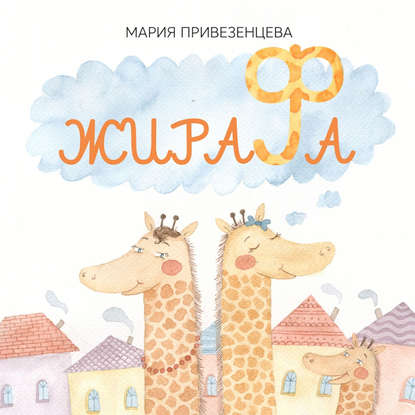 Жирафа — Мария Привезенцева