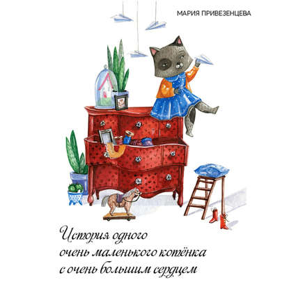 История одного очень маленького котёнка с очень большим сердцем — Мария Привезенцева
