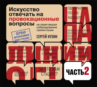 На линии огня. Искусство отвечать на провокационные вопросы (часть 2-я) — Сергей Кузин