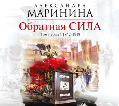 Обратная сила. Том 1. 1842–1919 — Александра Маринина