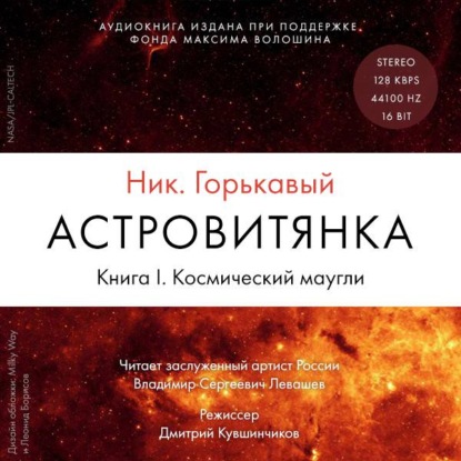 Астровитянка. Книга I. Космический маугли — Ник. Горькавый