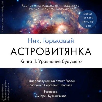 Астровитянка. Книга II. Уравнение будущего — Ник. Горькавый