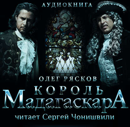 Король Мадагаскара — Олег Рясков