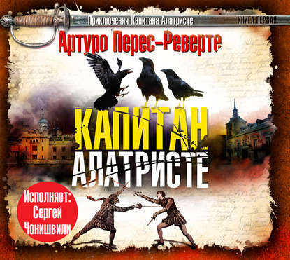 Капитан Алатристе — Артуро Перес-Реверте