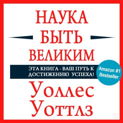 Наука быть великим — Уоллес Уоттлз