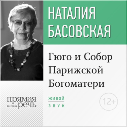 Лекция «Гюго и Собор Парижской Богоматери» - Наталия Басовская