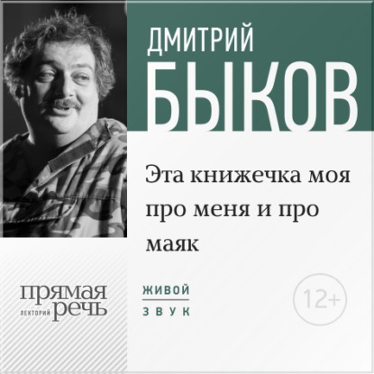 Лекция «Эта книжечка моя про меня и про маяк» — Дмитрий Быков