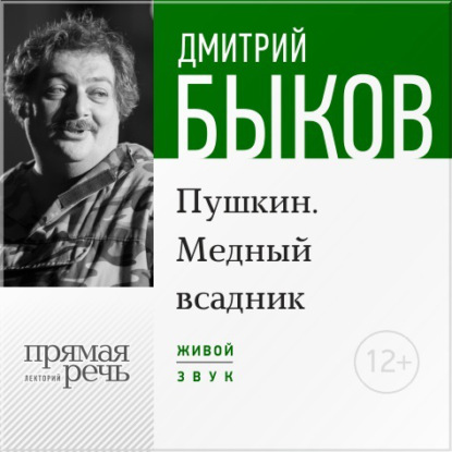 Лекция «Пушкин. Медный всадник» (2016) — Дмитрий Быков