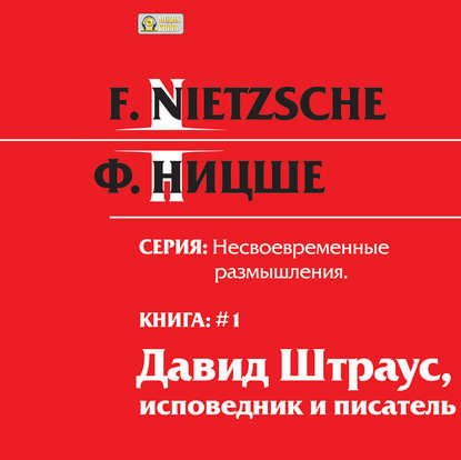 Несвоевременные размышления: «Давид Штраус, исповедник и писатель». Книга 1 — Фридрих Вильгельм Ницше