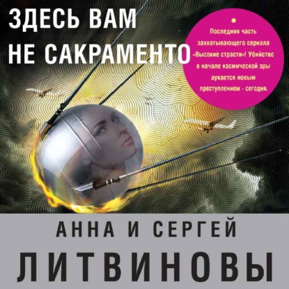 Здесь вам не Сакраменто — Анна и Сергей Литвиновы