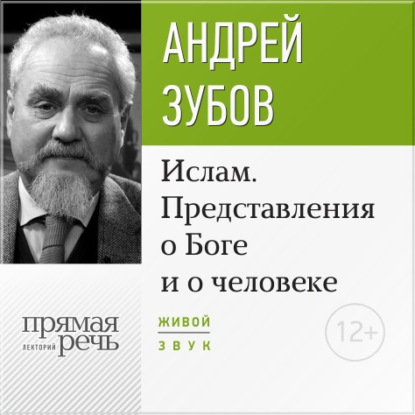 Лекция «Ислам. Представления о Боге и о человеке» — Андрей Зубов