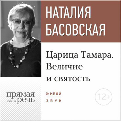 Лекция «Царица Тамара. Величие и святость» — Наталия Басовская
