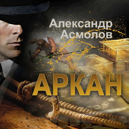 Аркан — Александр Асмолов