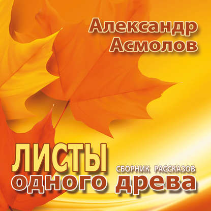 Листы одного древа (сборник) — Александр Асмолов