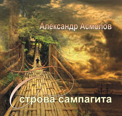 Острова сампагита (сборник) — Александр Асмолов