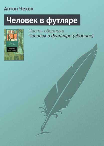 Человек в футляре — Антон Чехов