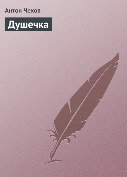 Книга душечка чехов