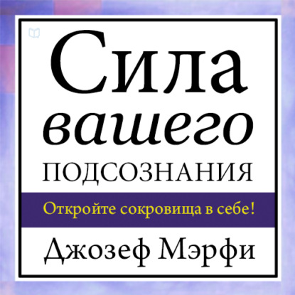 Сила вашего подсознания — Джозеф Мэрфи