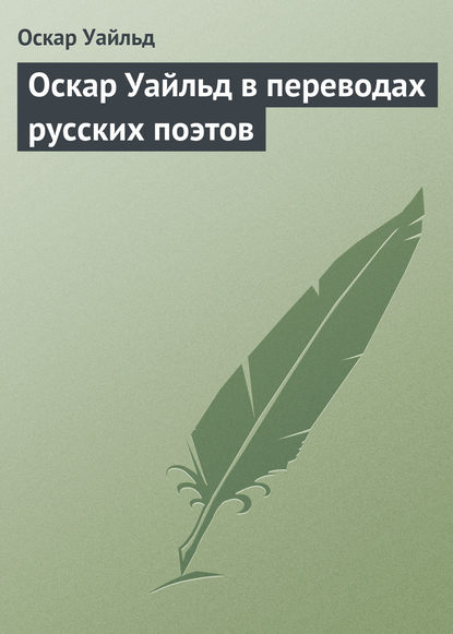 Оскар Уайльд в переводах русских поэтов — Оскар Уайльд