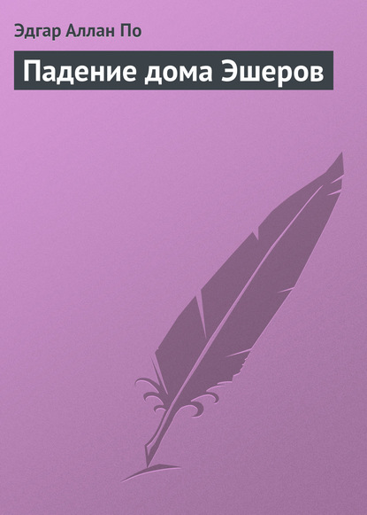 Падение дома Эшеров — Эдгар Аллан По