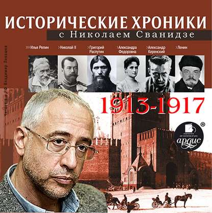 Исторические хроники с Николаем Сванидзе. Выпуск 1. 1913-1917 - Николай Сванидзе