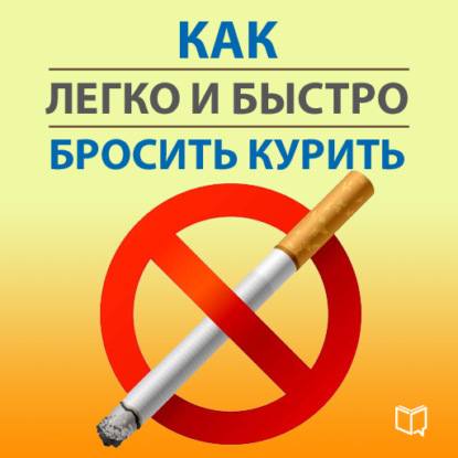 Как легко и быстро бросить курить — Карл Ланц