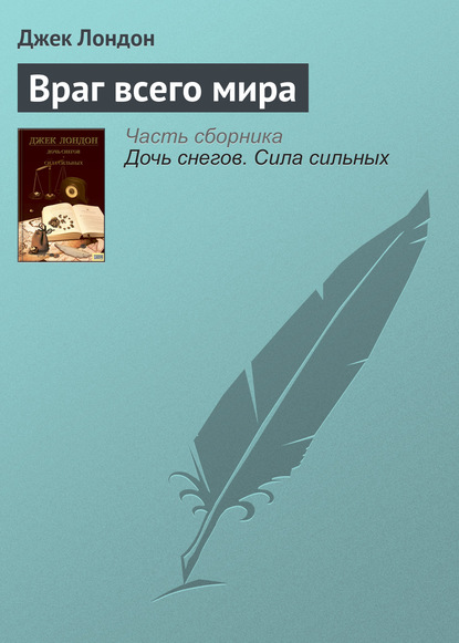 Враг всего мира — Джек Лондон