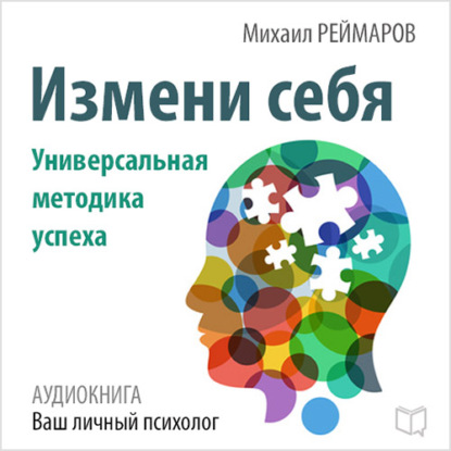 Измени себя. Универсальная методика успеха — Михаил Реймаров