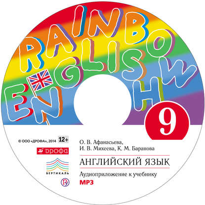 Английский язык. 9 класс. Аудиоприложение к учебнику часть 1 — И. В. Михеева