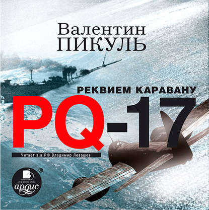 Реквием каравану PQ-17 — Валентин Пикуль