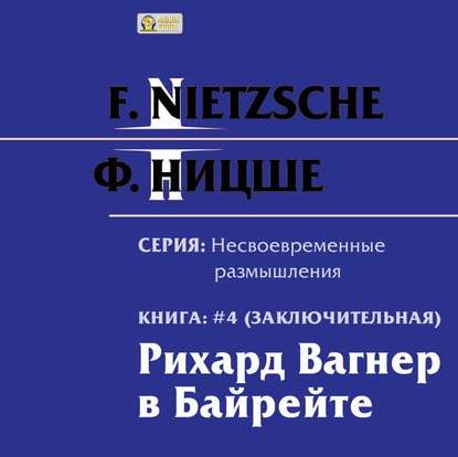 Рихард Вагнер в Байрейте — Фридрих Вильгельм Ницше