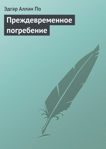 Преждевременное погребение — Эдгар Аллан По