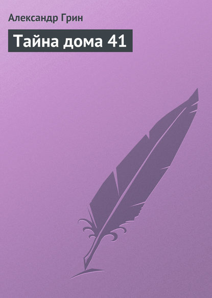 Тайна дома 41 — Александр Грин